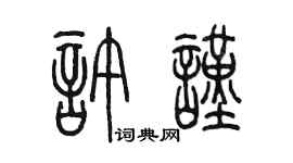陈墨许谨篆书个性签名怎么写