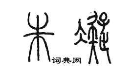 陈墨朱凝篆书个性签名怎么写