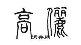 陈墨高俪篆书个性签名怎么写