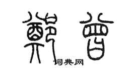 陈墨郑曾篆书个性签名怎么写