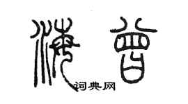 陈墨海曾篆书个性签名怎么写