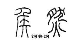 陈墨侯燃篆书个性签名怎么写