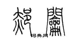 陈墨郝钥篆书个性签名怎么写