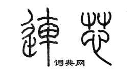 陈墨连芯篆书个性签名怎么写