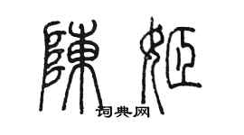 陈墨陈姬篆书个性签名怎么写