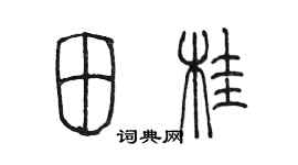陈墨田桂篆书个性签名怎么写