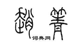 陈墨赵箐篆书个性签名怎么写