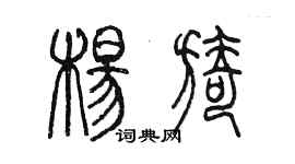 陈墨杨旖篆书个性签名怎么写