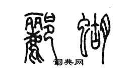 陈墨郦蝴篆书个性签名怎么写