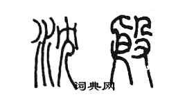 陈墨沈殷篆书个性签名怎么写