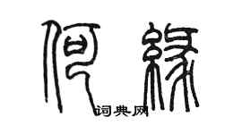 陈墨何缘篆书个性签名怎么写