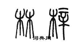陈墨林梓篆书个性签名怎么写