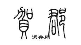 陈墨贺郡篆书个性签名怎么写