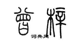 陈墨曾梓篆书个性签名怎么写