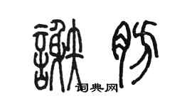 陈墨谢肪篆书个性签名怎么写