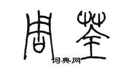 陈墨周荃篆书个性签名怎么写