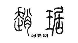 陈墨赵琚篆书个性签名怎么写