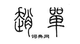 陈墨赵单篆书个性签名怎么写