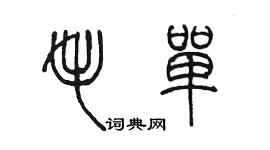 陈墨毛单篆书个性签名怎么写
