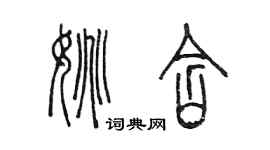 陈墨姚含篆书个性签名怎么写