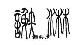陈墨谢淋篆书个性签名怎么写