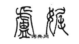 陈墨卢娓篆书个性签名怎么写