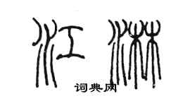 陈墨江淋篆书个性签名怎么写