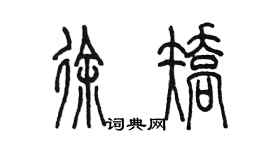 陈墨徐矫篆书个性签名怎么写