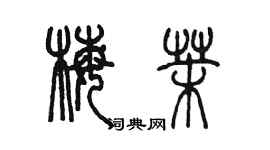 陈墨梅茉篆书个性签名怎么写
