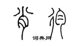 陈墨肖殉篆书个性签名怎么写