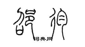 陈墨邵殉篆书个性签名怎么写