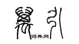 陈墨万引篆书个性签名怎么写