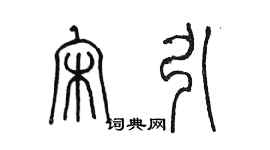陈墨宋引篆书个性签名怎么写