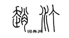 陈墨赵汀篆书个性签名怎么写
