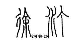 陈墨徐汀篆书个性签名怎么写