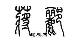 陈墨蒋郦篆书个性签名怎么写