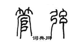 陈墨管弦篆书个性签名怎么写