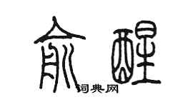 陈墨俞醒篆书个性签名怎么写