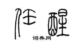 陈墨任醒篆书个性签名怎么写