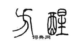 陈墨方醒篆书个性签名怎么写
