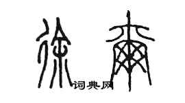 陈墨徐尔篆书个性签名怎么写