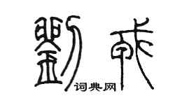 陈墨刘戎篆书个性签名怎么写