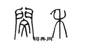 陈墨闵禾篆书个性签名怎么写