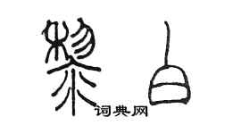 陈墨黎白篆书个性签名怎么写