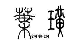陈墨叶璜篆书个性签名怎么写