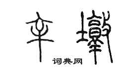 陈墨辛墩篆书个性签名怎么写