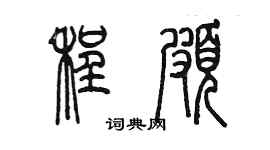 陈墨程颇篆书个性签名怎么写