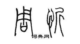 陈墨周忻篆书个性签名怎么写