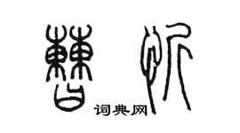 陈墨曹忻篆书个性签名怎么写