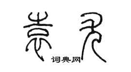 陈墨袁尤篆书个性签名怎么写